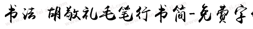 书法 胡敬礼毛笔行书简字体转换